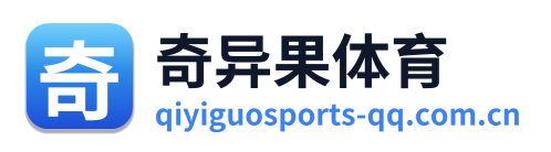 奇异果体育